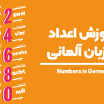 آموزش اعداد آلمانی از صفر تا میلیارد + ویدیو و فایل صوتی