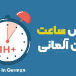 آموزش خواندن و بیان ساعت در زبان آلمانی