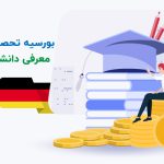 بورسیه تحصیلی آلمان به همراه معرفی دانشگاه های برتر