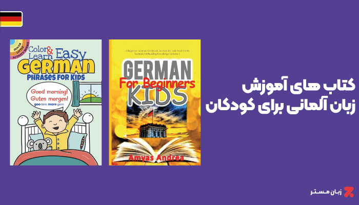 کتاب های آموزش آلمانی برای کودکان