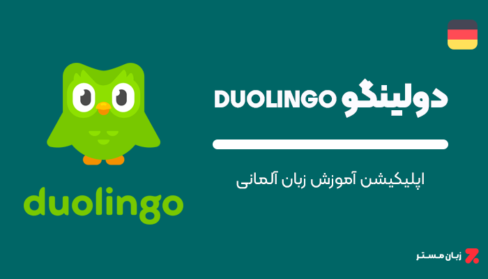 اپلیکیشن آموزش زبان آلمانی Duolingo