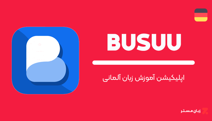 اپلیکیشن آموزش زبان آلمانی Busuu