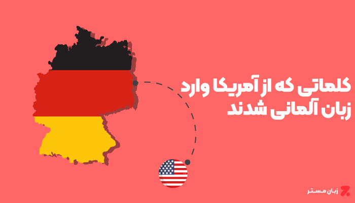 کلماتی که از زبان امریکایی به زبان آلمانی راه پیدا کرده اند